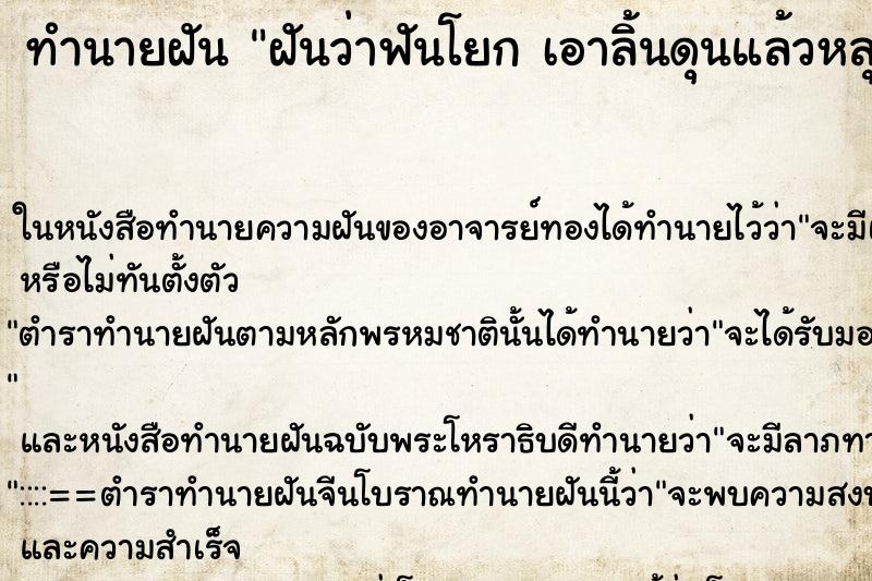ทำนายฝันฝันว่าฟันโยกเอาลิ้นดุนแล้วหลุด ทำนายฝันทำนายฝันฝันว่าฟันโยกเอาลิ้นดุนแล้วหลุด